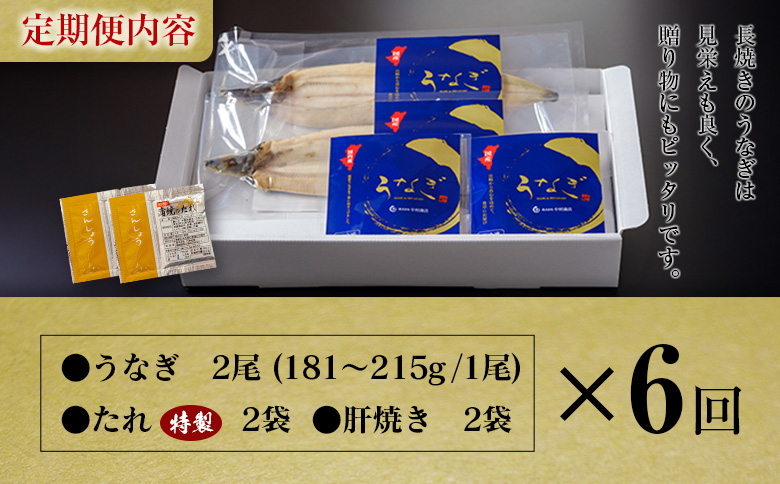 ＜定期便＞2尾×全6回 国産 うなぎ 白焼 有頭 計2.1kg以上（1回あたり 計362g以上） 肝焼き・たれ付き 宮崎県産 鰻 中村商店