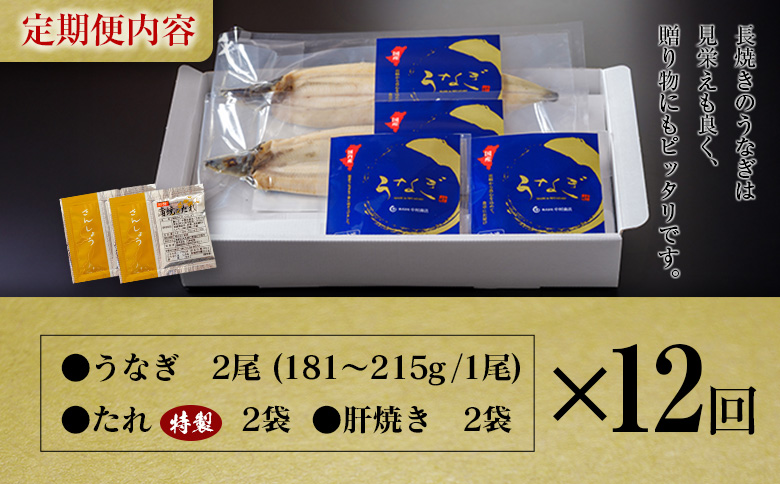 ＜定期便＞2尾×全12回 国産 うなぎ 白焼 有頭 計4.3kg以上（1回あたり 計362g以上） 肝焼き・たれ付き 宮崎県産 鰻 中村商店