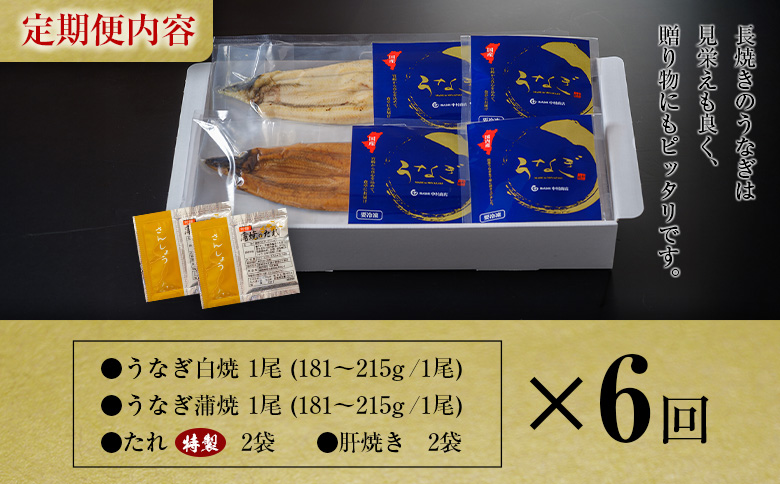 ＜定期便＞2尾×全6回 国産 うなぎ 白焼 蒲焼 セット 合計2.1kg以上（1回あたり 合計362g以上） 肝焼き・たれ付き 有頭 宮崎県産 鰻 中村商店