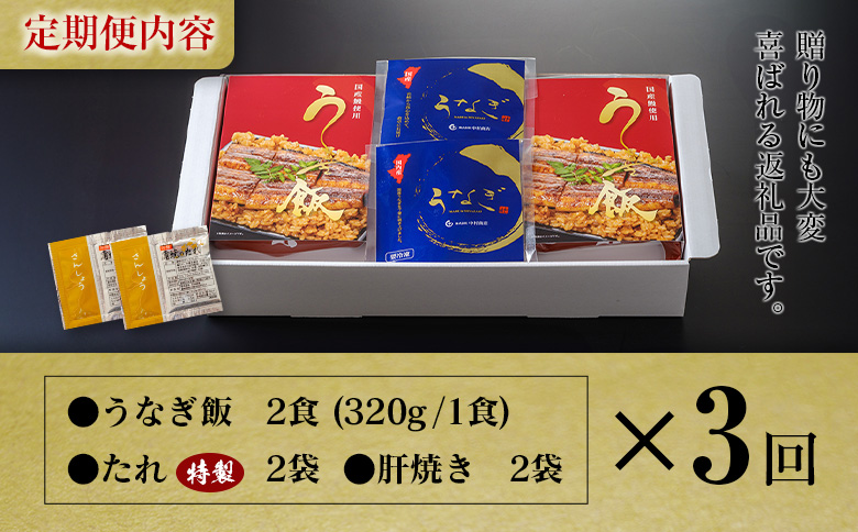 ＜3回定期便＞ 国産 ダブルうなぎ飯セット（1回あたり 320g×2食）肝焼き・たれ付き 宮崎県産 鰻 中村商店
