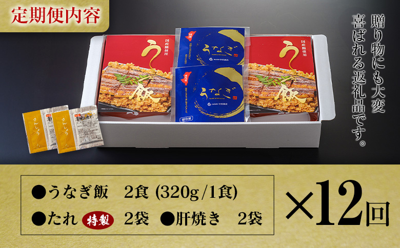 ＜12回定期便＞ 国産 ダブルうなぎ飯セット（1回あたり 320g×2食）肝焼き・たれ付き 宮崎県産 鰻 中村商店