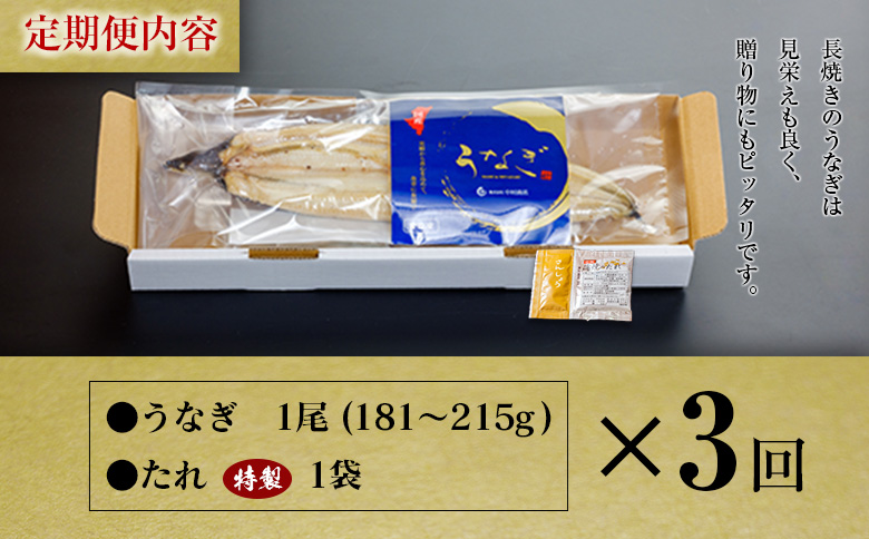 ＜3回定期便＞国産 うなぎ 白焼 有頭 1尾（181～215g）×3か月 計543g以上 たれ付き 宮崎県産 鰻 中村商店