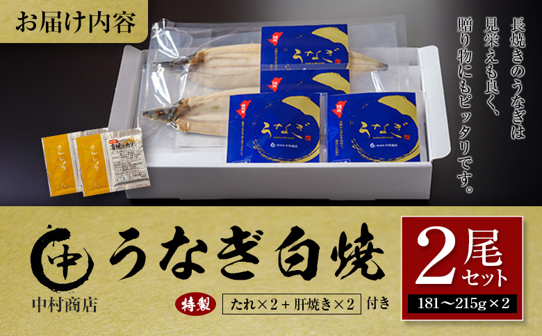 ◆中村商店 うなぎ白焼2尾セット 計362g以上 肝焼き付 うなぎ白焼 2尾