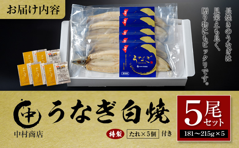 ◆中村商店 うなぎ白焼5尾セット 計905g以上 うなぎ白焼 5尾