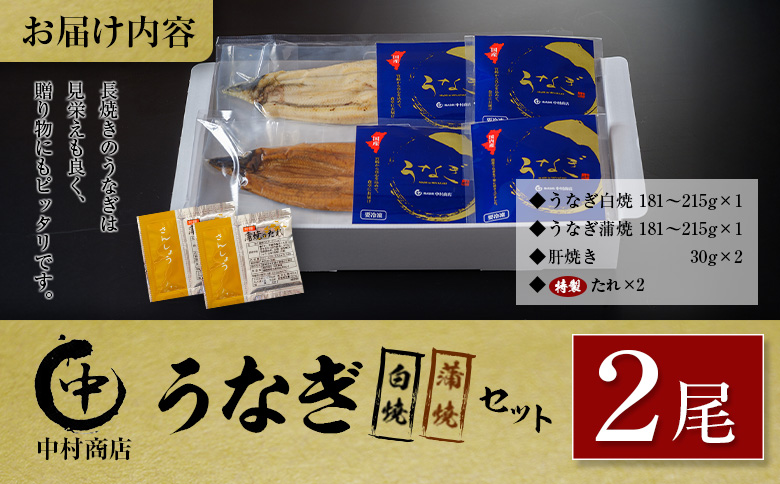 ◆中村商店 うなぎ白焼・蒲焼セット 合計362g以上 肝焼き付