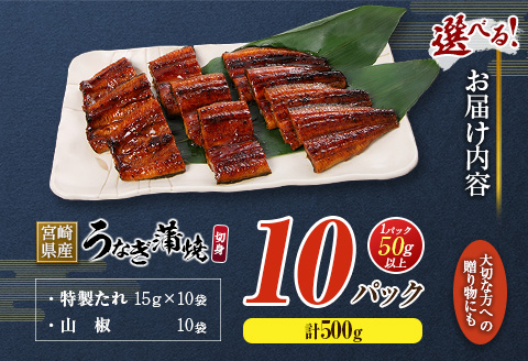 宮崎県産 うなぎ 蒲焼 切身 10パック 計500g 個包装 国産 鰻 10枚 切身10パック（計500g）
