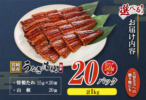 宮崎県産 うなぎ 蒲焼 切身 20パック 計1kg 個包装 国産 鰻 20枚 切身20パック（計1kg）