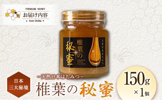 宮崎県産 はちみつ 「椎葉の秘蜜」 中 150g瓶 1個