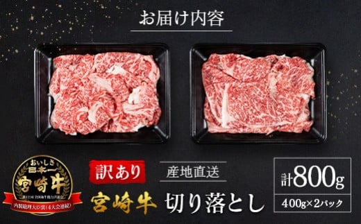 【訳あり・産地直送】宮崎県産 A4等級以上 宮崎牛 すき焼き用 切り落とし 800g