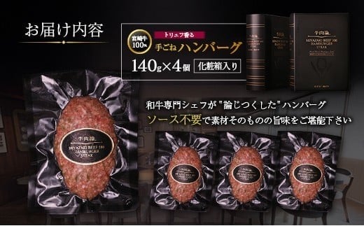 宮崎牛100% トリュフ香る 手ごねハンバーグ 140g×4個 国産牛 ブランド 冷凍 惣菜 個包装