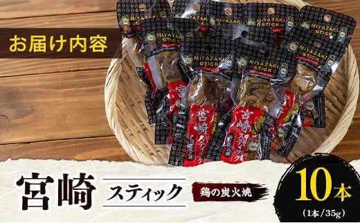 宮崎スティック 鶏の炭火焼 10本 地鶏 おつまみ