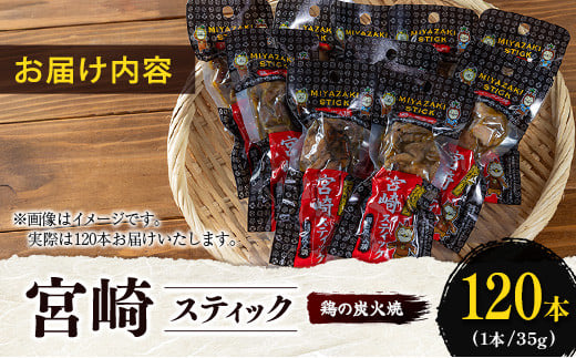 宮崎スティック 鶏の炭火焼 120本 地鶏 おつまみ