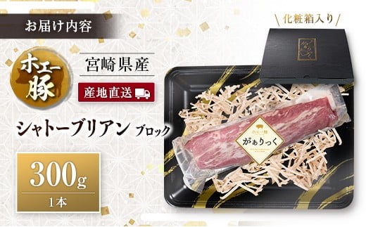 産地直送 宮崎県産 ホエー豚 シャトーブリアン ブロック 300g 国産 豚肉 ヒレ ヒレ肉 ブロック肉 とんかつ ステーキ 300g×1本
