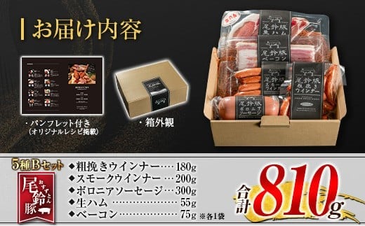 【PREMIUM PORK】 尾鈴豚 ハム ソーセージ 詰め合わせ 合計810g 5種 Bセット 宮崎県産