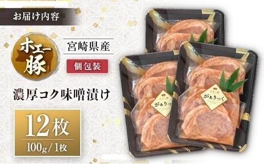 宮崎県産 ホエー豚 牧場直営お肉屋さんの濃厚コク味噌漬け 100g×12枚 セット 焼くだけ 国産 豚肉 味付き 個包装 焼肉 産地直送 12枚（100g/枚）