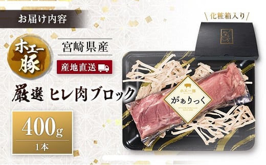 産地直送 宮崎県産 ホエー豚 厳選 ヒレ肉 ブロック 400g 国産 豚肉 ヒレ とんかつ ステーキ 400g×1本