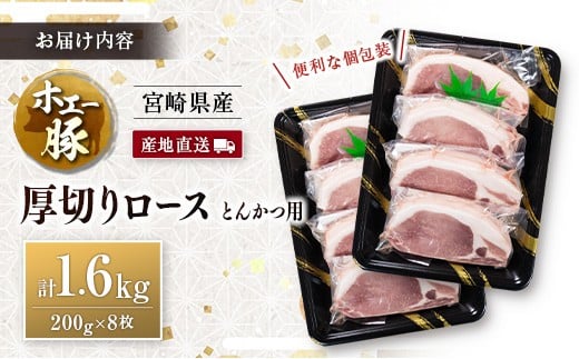 産地直送 宮崎県産 ホエー豚 厚切りロース とんかつ用 計1.6kg（200g×8枚） 国産 豚肉 計1.6kg（200g×8枚）