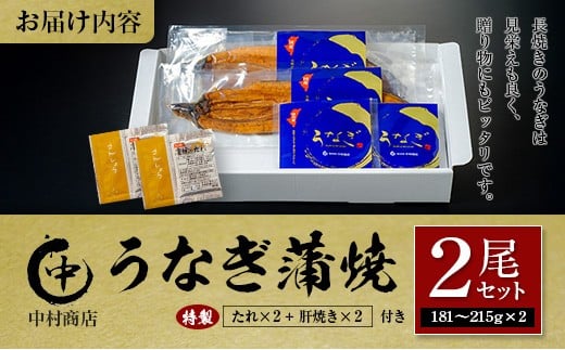 ◆中村商店 うなぎ蒲焼2尾セット 計362g以上 肝焼き付 うなぎ蒲焼 2尾