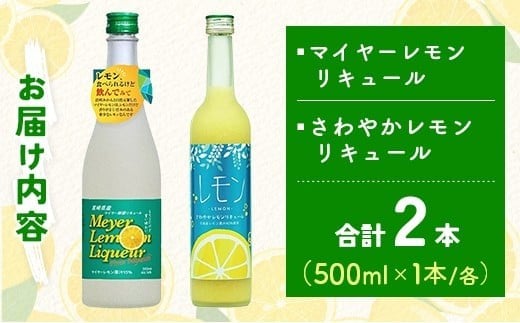 宮崎産「れもん」でつくった リキュール 2種 飲み比べ 500ml×2本 セット マイヤーレモンリキュール＆さわやかレモンリキュール