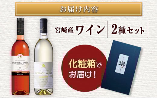 □【大阪屋】宮崎産ワイン　2種セット
