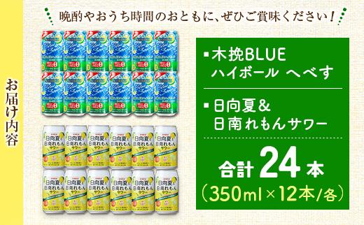 【宮崎・九州限定】宮崎の酎ハイ 2種 飲み比べ 350ml缶×各12本（木挽BLUEハイボール へべす | 日向夏＆日南れもんサワー）お酒 詰め合わせ セット