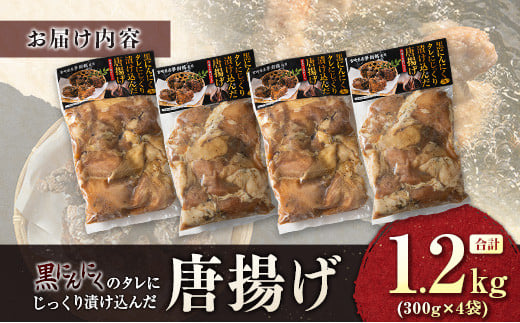 黒にんにくのタレにじっくり漬け込んだ唐揚げ 合計1.2kg 国産 からあげ 鶏肉 もも 惣菜