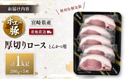 産地直送 宮崎県産 ホエー豚 厚切りロース とんかつ用 計1kg（200g×5枚） 国産 豚肉 計1kg（200g×5枚）