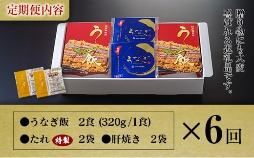 ＜6回定期便＞ 国産 ダブルうなぎ飯セット（1回あたり 320g×2食）肝焼き・たれ付き 宮崎県産 鰻 中村商店