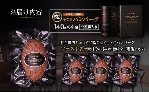 宮崎牛100% ポルチーニ香る 手ごねハンバーグ 140g×4個 国産牛 ブランド 冷凍 惣菜 個包装
