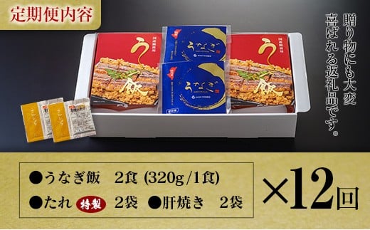 ＜12回定期便＞ 国産 ダブルうなぎ飯セット（1回あたり 320g×2食）肝焼き・たれ付き 宮崎県産 鰻 中村商店