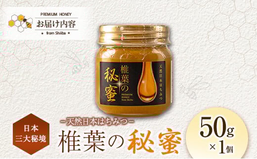 宮崎県産 はちみつ 「椎葉の秘蜜」 小 50g瓶 1個
