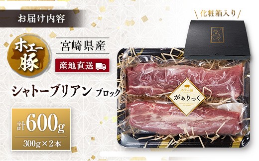 産地直送 宮崎県産 ホエー豚 シャトーブリアン ブロック 計600g（300g×2本）国産 豚肉 ヒレ ヒレ肉 ブロック肉 とんかつ ステーキ 計600g（300g×2本）