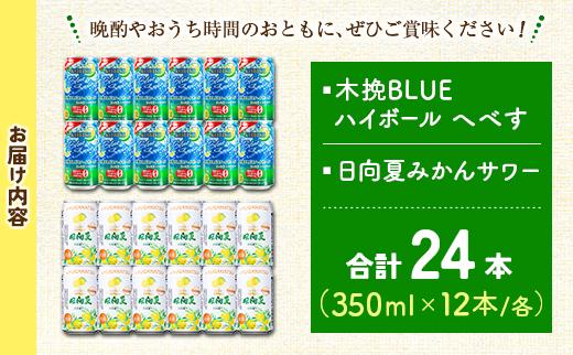 【宮崎・九州限定】宮崎の酎ハイ 2種 飲み比べ 350ml缶×各12本 （木挽BLUEハイボール へべす | 日向夏みかんサワー）お酒 詰め合わせ セット