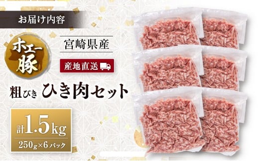 産地直送 宮崎県産 ホエー豚 粗びき ひき肉 セット 計1.5kg（250g×6パック） 国産 豚肉 粗挽き ミンチ 挽き肉 小分け 計1.5kg（250g×6パック）