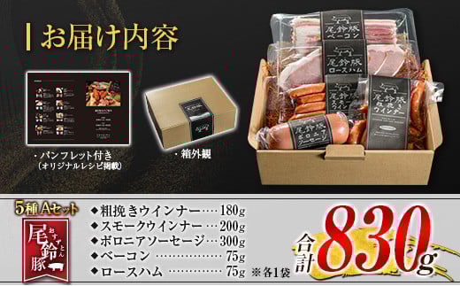 【PREMIUM PORK】 尾鈴豚 ハム ソーセージ 詰め合わせ 合計830g 5種 Aセット 宮崎県産