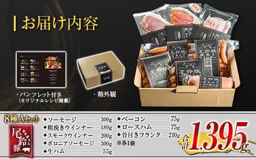 【PREMIUM PORK】 尾鈴豚 ハム ソーセージ 詰め合わせ 合計1,395g 8種 Aセット 宮崎県産