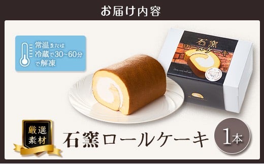 厳選素材の石窯ロールケーキ 1本 宮崎県産 スイーツ