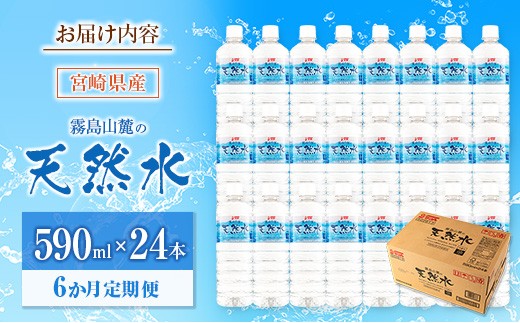 【定期便 6か月】 霧島山麓の天然水 590ml×24本入 6回 サンＡ ミネラルウォーター 飲料水 常温保存 宮崎 6か月定期便