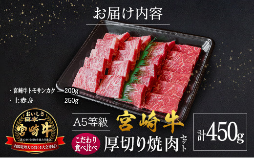 宮崎県産 倉薗牧場 A5等級 宮崎牛 こだわり 食べ比べ 厚切り 焼肉用 セット