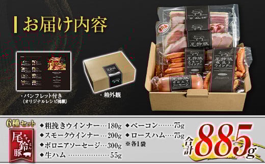 【PREMIUM PORK】 尾鈴豚 ハム ソーセージ 詰め合わせ 合計885g 6種 セット 宮崎県産
