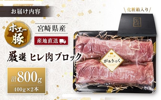 産地直送 宮崎県産 ホエー豚 厳選 ヒレ肉 ブロック 計800g（400g×2本） 国産 豚肉 ヒレ とんかつ ステーキ 計800g（400g×2本）