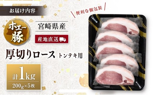産地直送 宮崎県産 ホエー豚 厚切りロース トンテキ 計1kg（200g×5枚） 国産 豚肉 ステーキ 計1kg（200g×5枚）