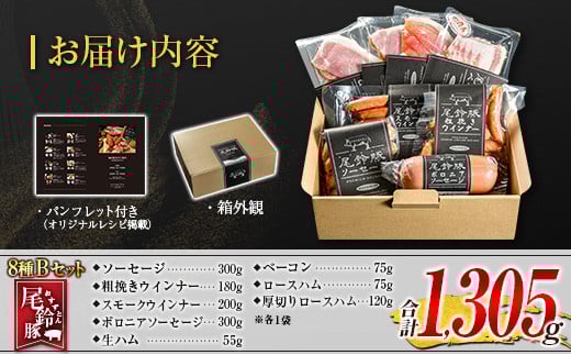 【PREMIUM PORK】 尾鈴豚 ハム ソーセージ 詰め合わせ 合計1,305g 8種 Bセット 宮崎県産
