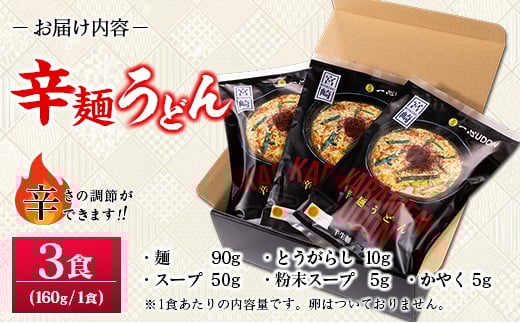 辛麺うどん 3食分 （160g×3食） 半生 インスタント 常温保存 一心うどん