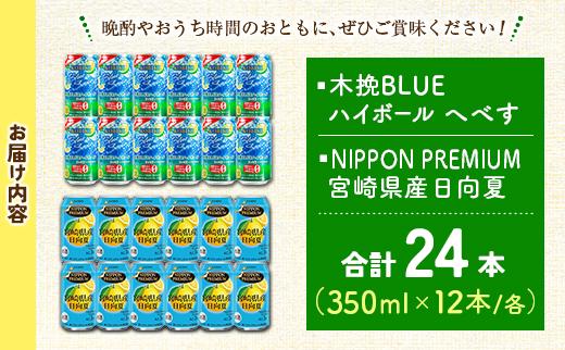宮崎の酎ハイ 2種 飲み比べ 350ml缶×各12本 （木挽BLUEハイボール へべす | NIPPON PREMIUM 宮崎県産日向夏）お酒 詰め合わせ セット