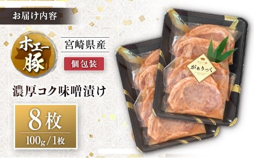 宮崎県産 ホエー豚 牧場直営お肉屋さんの濃厚コク味噌漬け 100g×8枚 セット 焼くだけ 国産 豚肉 味付き 個包装 焼肉 産地直送 8枚（100g/枚）