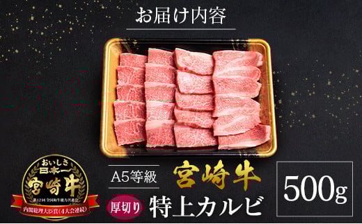 宮崎県産 倉薗牧場 A5等級 宮崎牛 厚切り 特上カルビ 焼肉用 500g