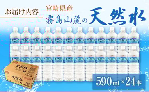 霧島山麓の天然水 590ml×24本 ペットボトル サンＡ 宮崎県産 単品（590ml×24本）