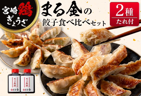 宮崎鶏ぎょうざ「まる金」の餃子 2種食べ比べセット たれ付き