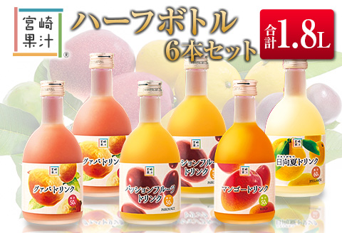 □宮崎果汁　ハーフボトル6本セット(合計1.8L)